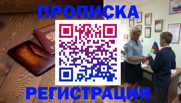 прописка ребенка в Хотьково
