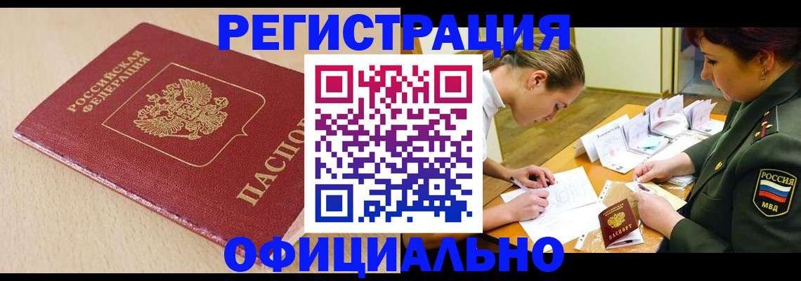 временная регистрация законно в Хотьково